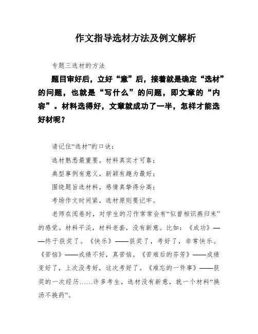 作文指导选材方法及例文解析