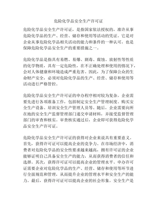 危险化学品安全生产许可证