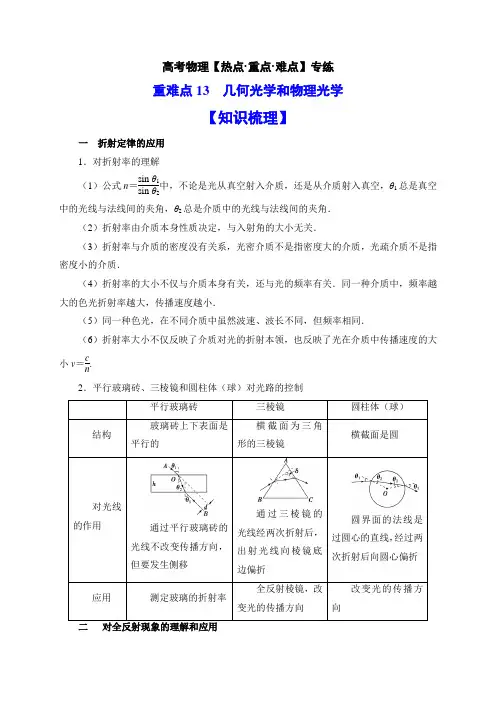 高考物理重难点专练—重难点13几何光学和物理光学