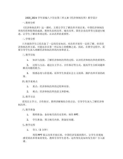 2023_2024学年部编八下历史第三单元8《经济体制改革》教学设计
