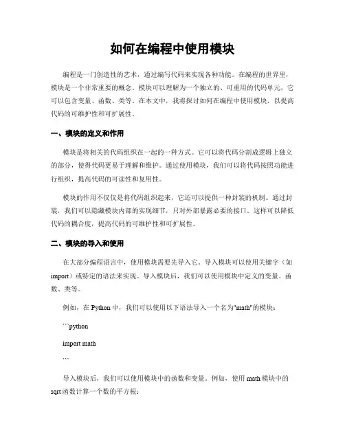 如何在编程中使用模块