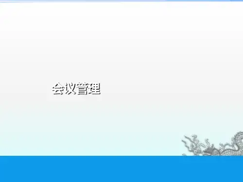 《会议管理》PPT课件
