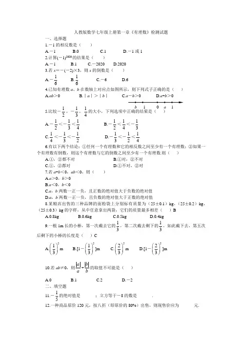 人教版数学七年级上册第一章《有理数》检测试试题(含答案)