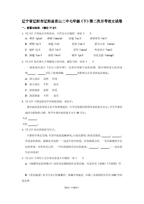 辽宁省辽阳市辽阳县首山二中七年级(下)第二次月考语文试卷