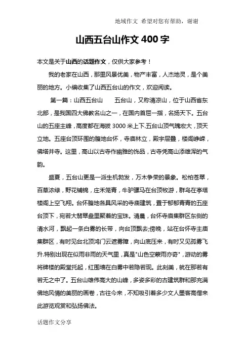 山西五台山作文400字