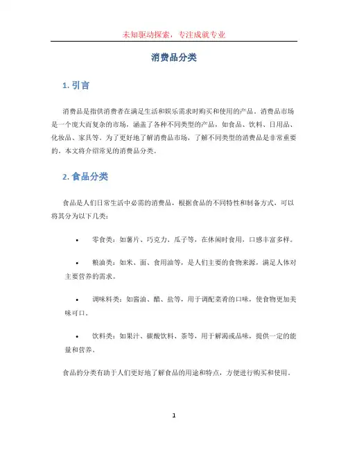 消费品分类