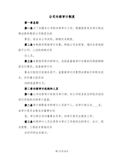 公司内部审计制度(3篇)