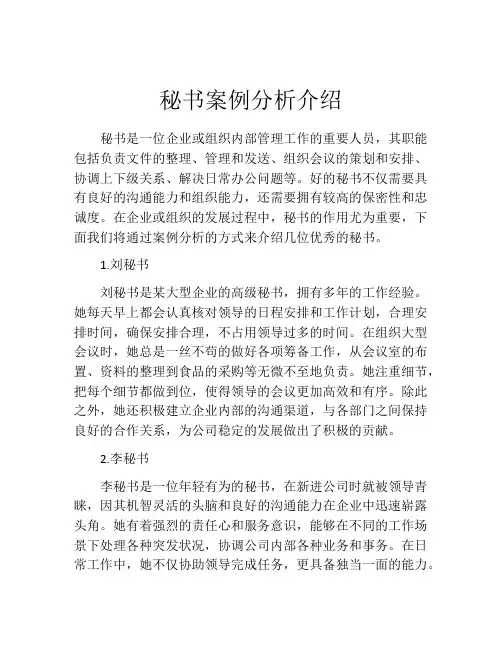 秘书案例分析介绍