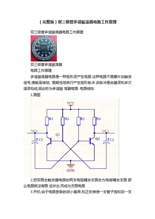 （完整版）双三极管多谐振荡器电路工作原理