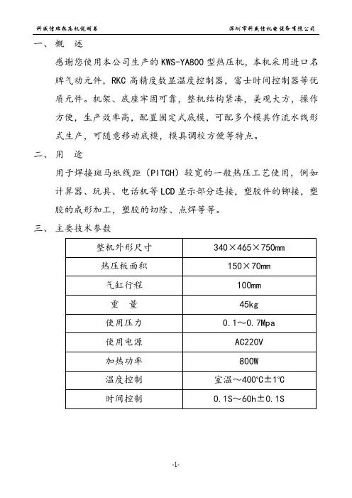 KWS-A800热压机说明书