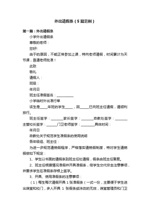 外出请假条（5篇范例）