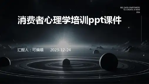 消费者心理学培训ppt课件