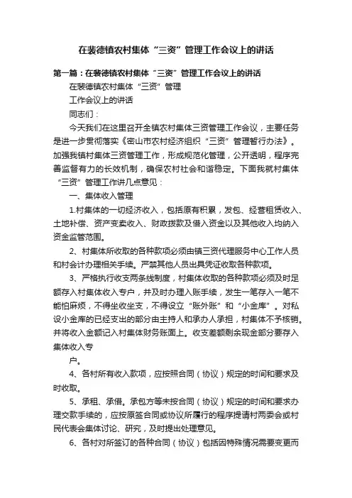 在裴德镇农村集体“三资”管理工作会议上的讲话