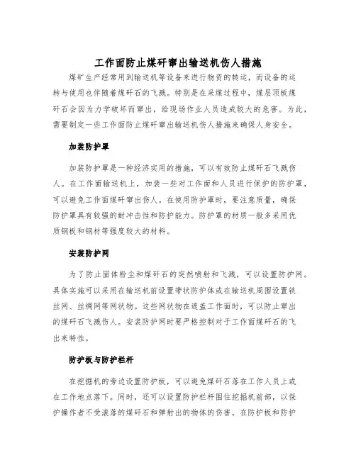 工作面防止煤矸窜出输送机伤人措施