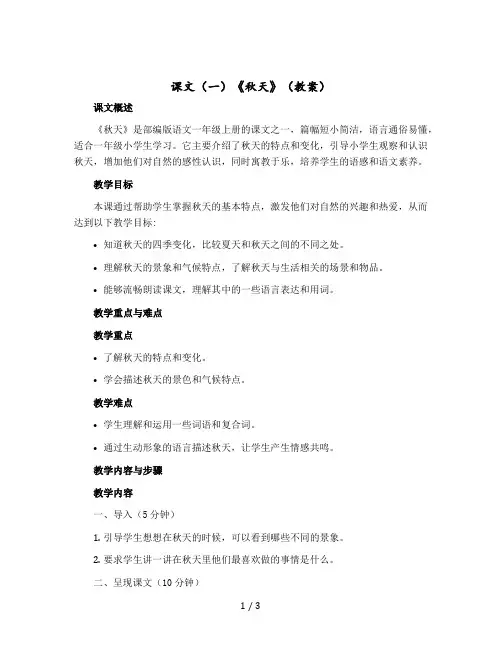 课文(一)《秋天》【教案】部编版语文一年级上册