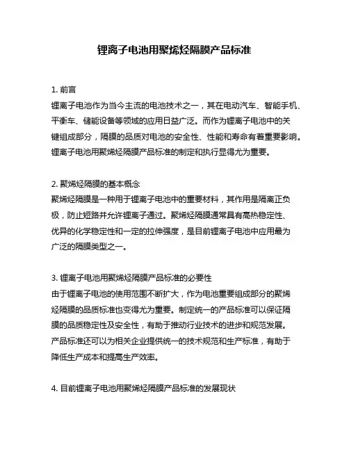 锂离子电池用聚烯烃隔膜产品标准