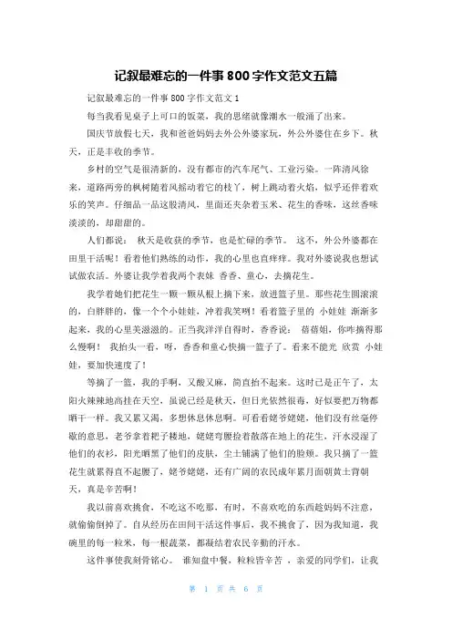 记叙最难忘的一件事800字作文范文五篇