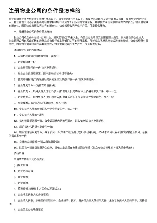 注册物业公司的条件是怎样的