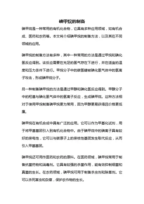 碘甲烷的制备