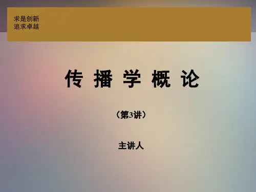 《传播学》(第三版)邵培仁 传播学概论高教版第3讲