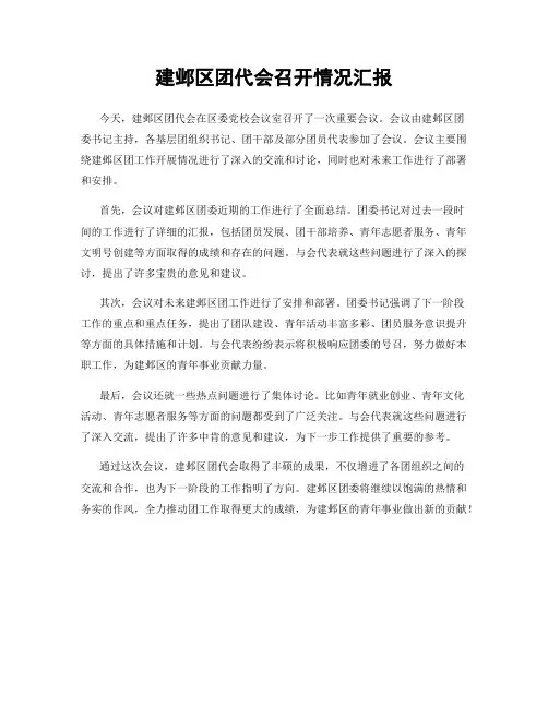 建邺区团代会召开情况汇报
