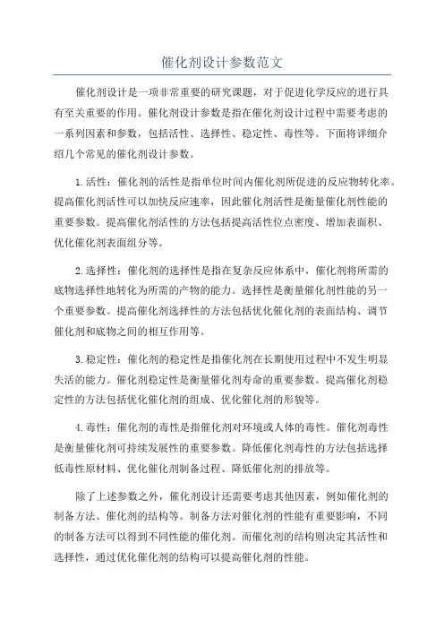 催化剂设计参数范文