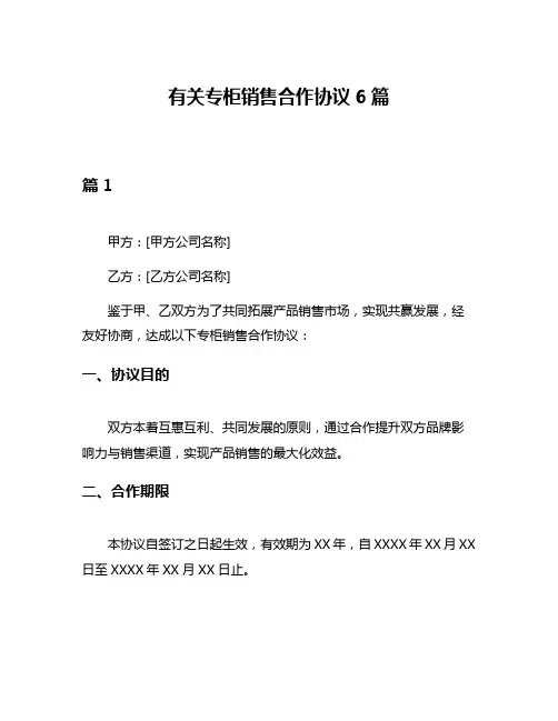 有关专柜销售合作协议6篇