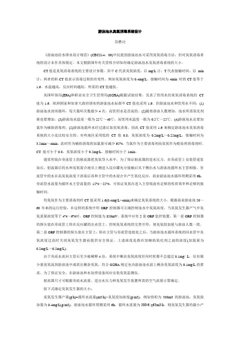 游泳池水臭氧消毒系统设计