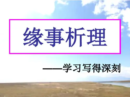 《缘事析理-学习写得深刻》ppt课件