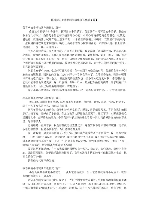 我喜欢的小动物四年级作文【优秀6篇】