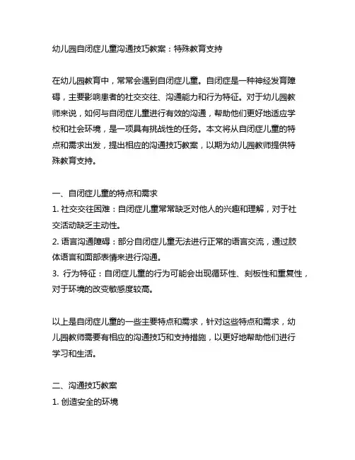 幼儿园自闭症儿童沟通技巧教案：特殊教育支持