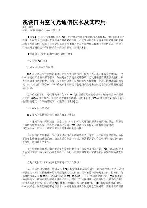 浅谈自由空间光通信技术及其应用