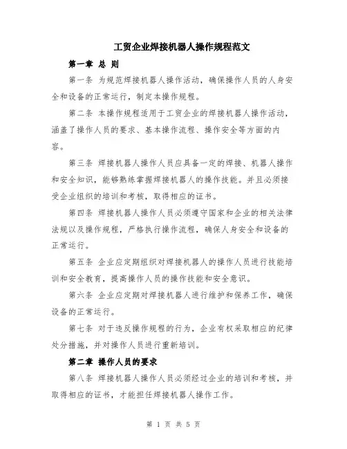 工贸企业焊接机器人操作规程范文