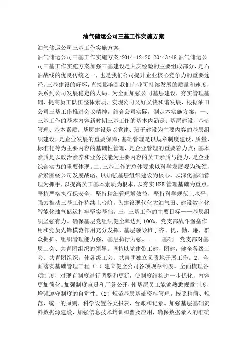 油气储运公司三基工作实施方案