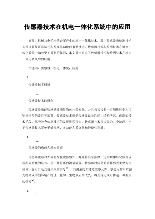 传感器技术在机电一体化系统中的应用