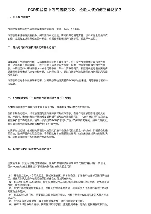 PCR实验室中的气溶胶污染，检验人该如何正确防护？
