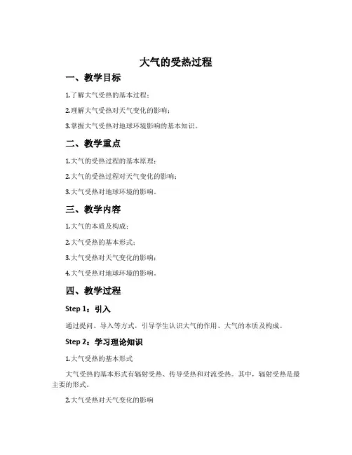 《大气的受热过程》教学设计