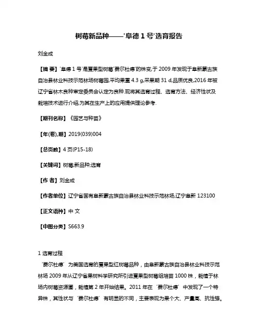 树莓新品种——'阜德1号'选育报告