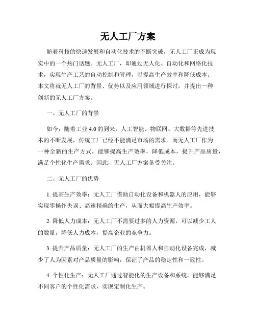 无人工厂方案