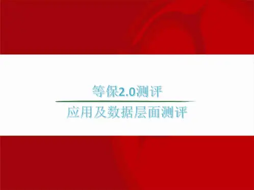等保2.0之应用及数据层面测评
