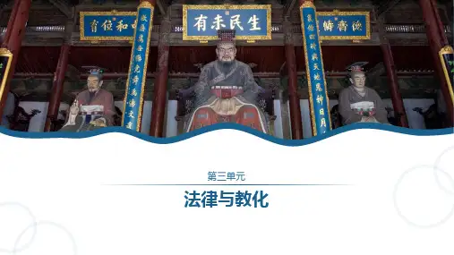 高中历史统编版(2019)选择性必修1第8课中国古代的法治与教化(共31张ppt)