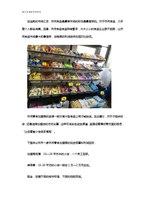 6.9元休闲零食加盟商投资效益分析