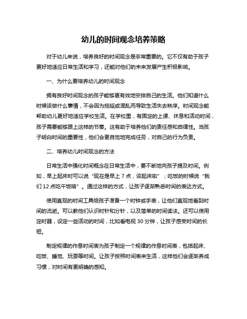 幼儿的时间观念培养策略