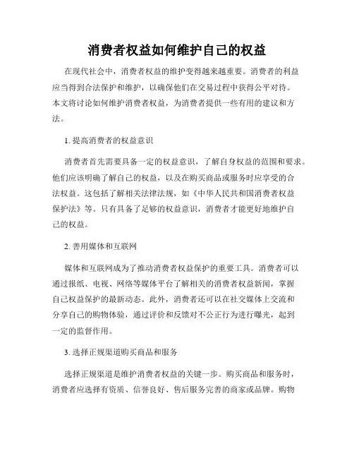 消费者权益如何维护自己的权益