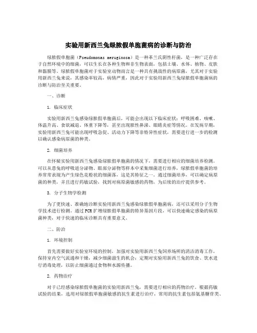 实验用新西兰兔绿脓假单胞菌病的诊断与防治