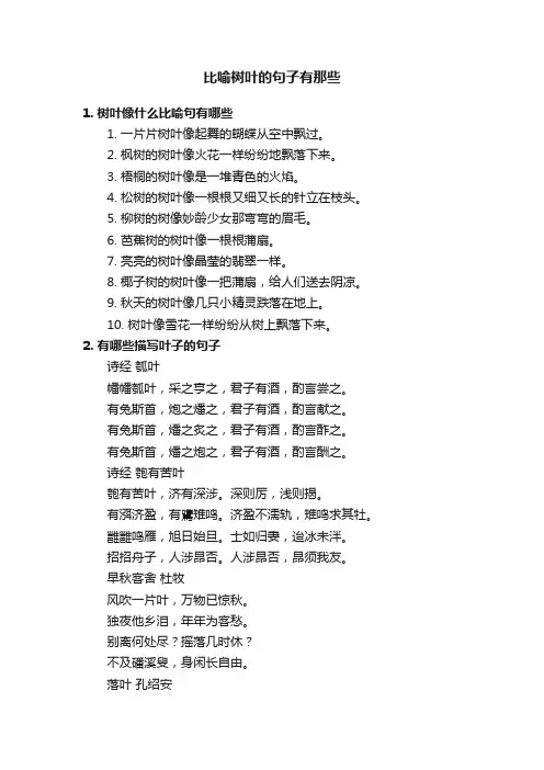 比喻树叶的句子有那些