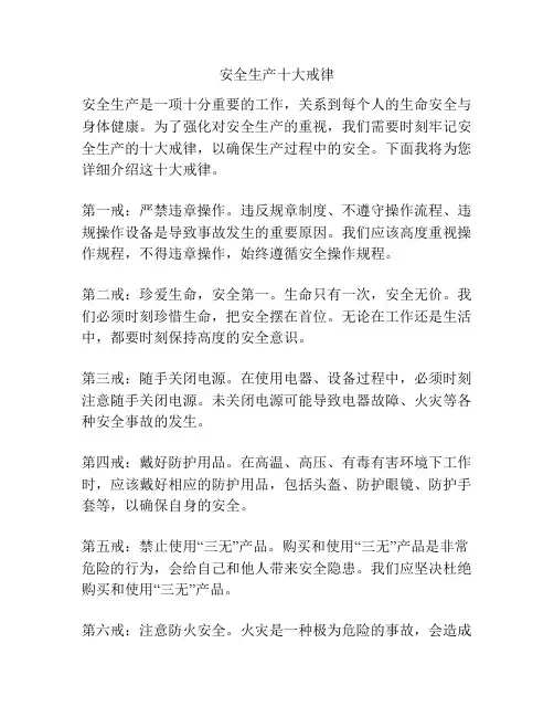 安全生产十大戒律