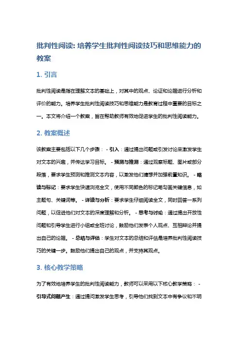 批判性阅读：培养学生批判性阅读技巧和思维能力的教案