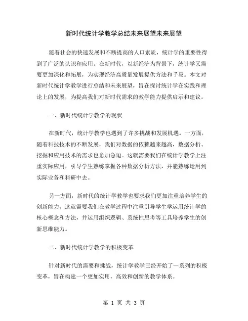 新时代统计学教学总结未来展望