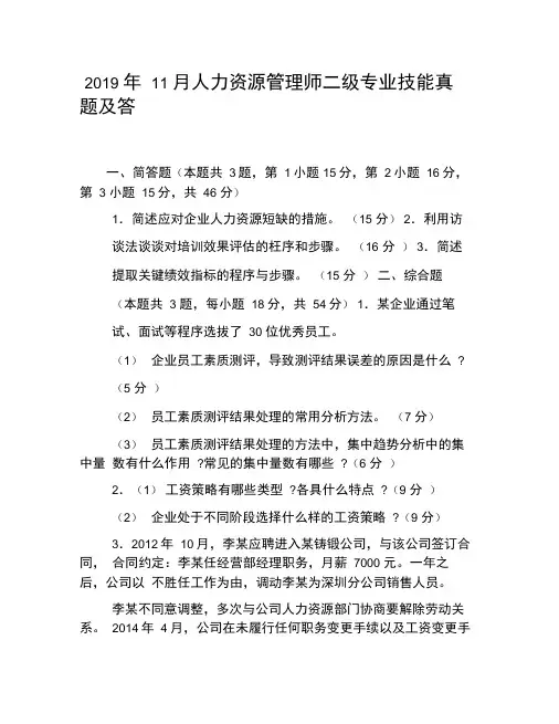 2019年11月人力资源管理师二级专业技能真题及答案